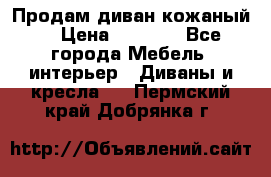 Продам диван кожаный  › Цена ­ 9 000 - Все города Мебель, интерьер » Диваны и кресла   . Пермский край,Добрянка г.